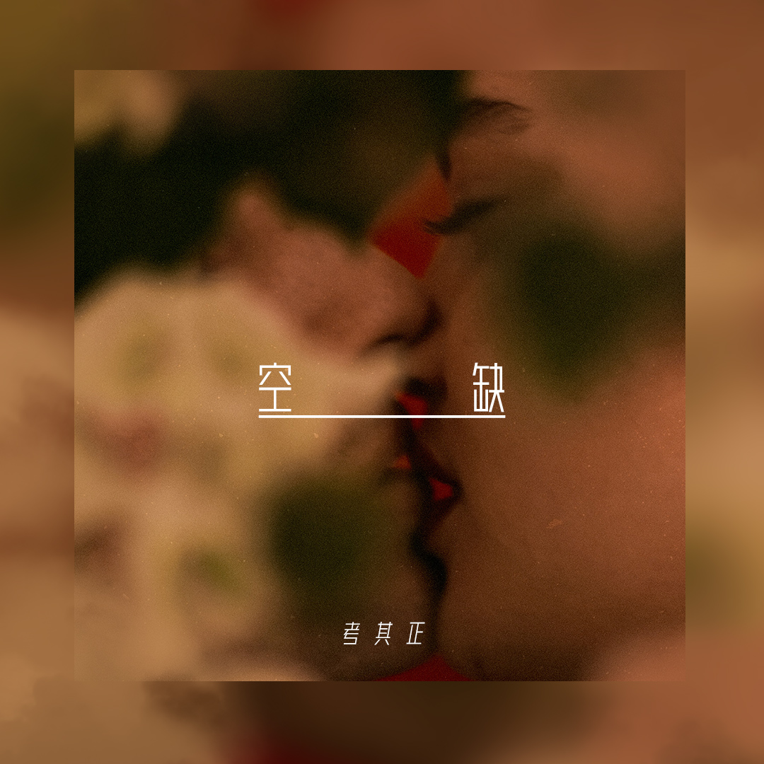 空缺 (伴奏)封面