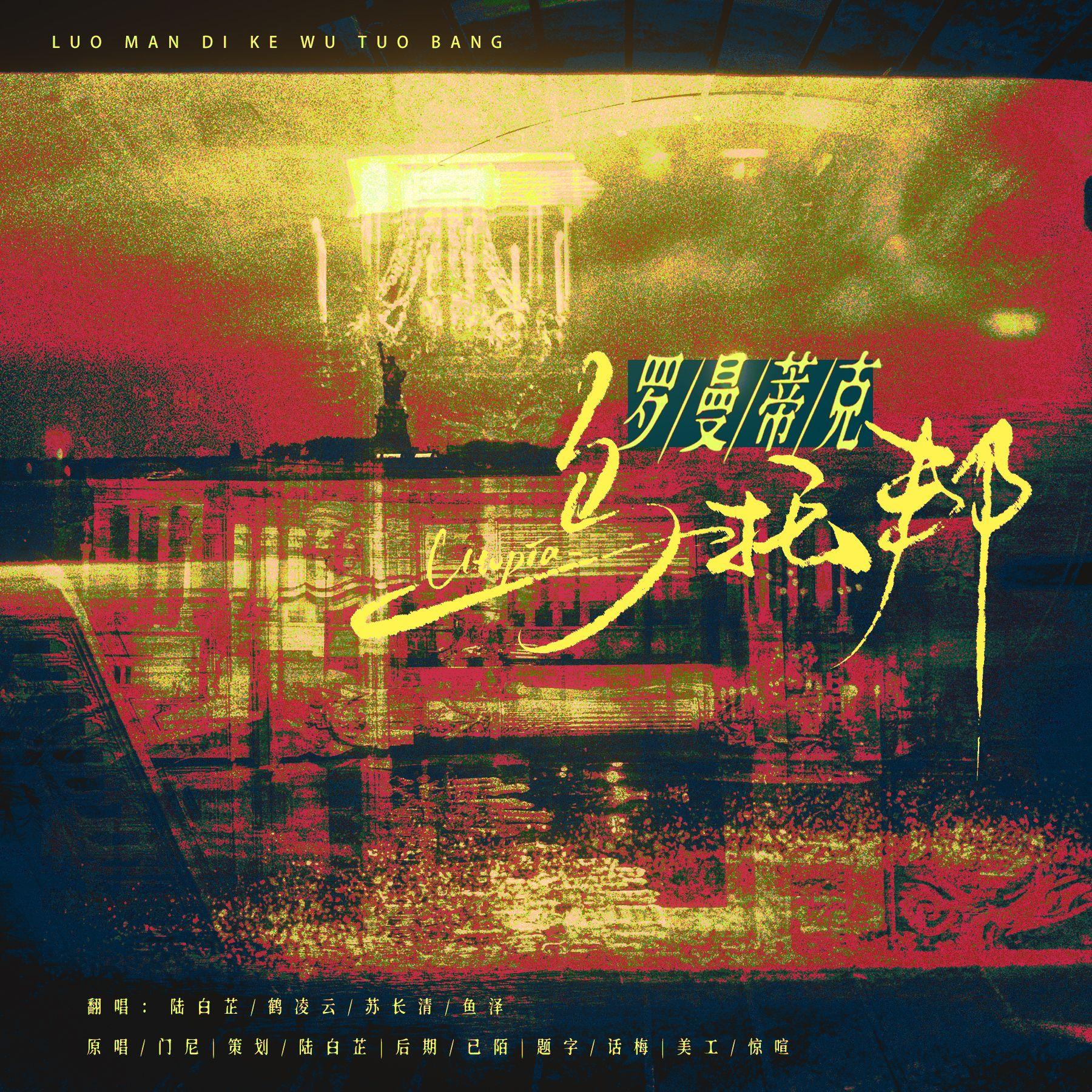 罗曼蒂克乌托邦封面