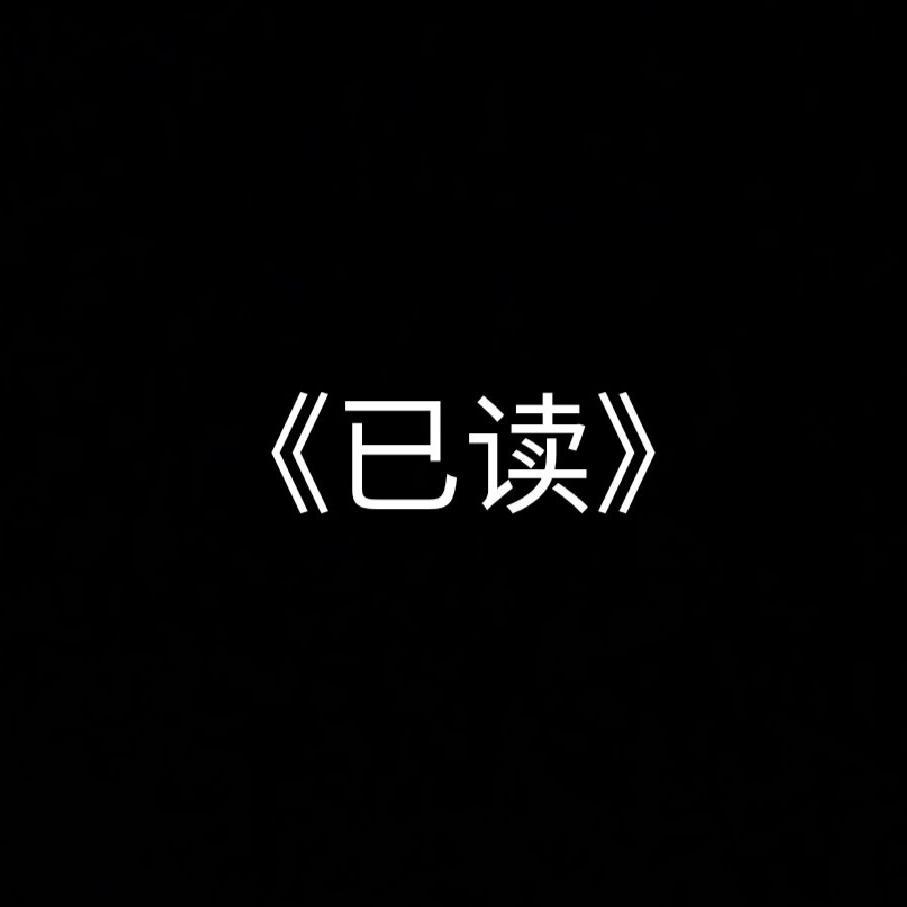 已读(prod.by Weezeew)