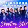 布丁丁 - SHOOTING STAR