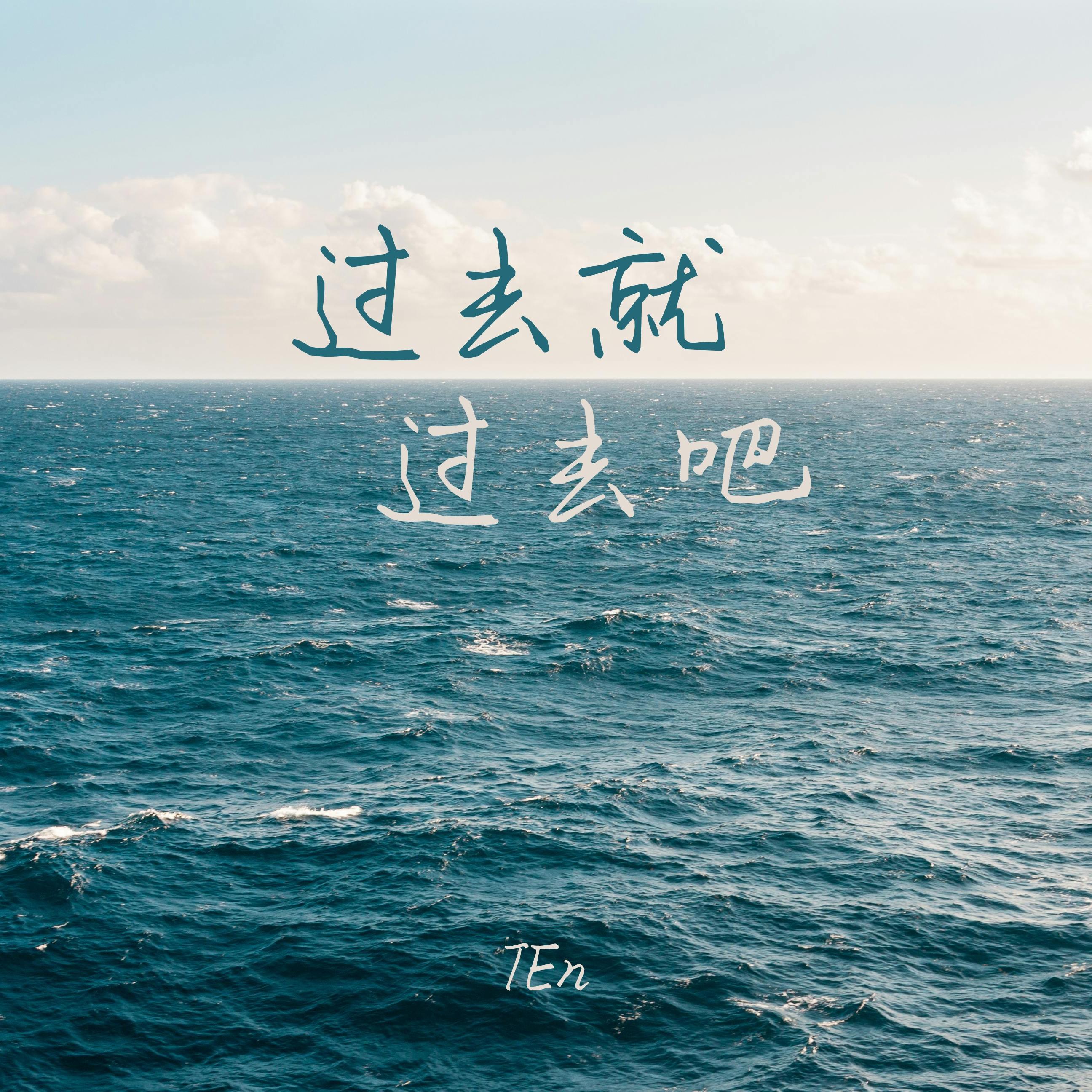 过去就过去吧封面