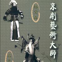 京剧艺术大师 杨宝森 高庆奎