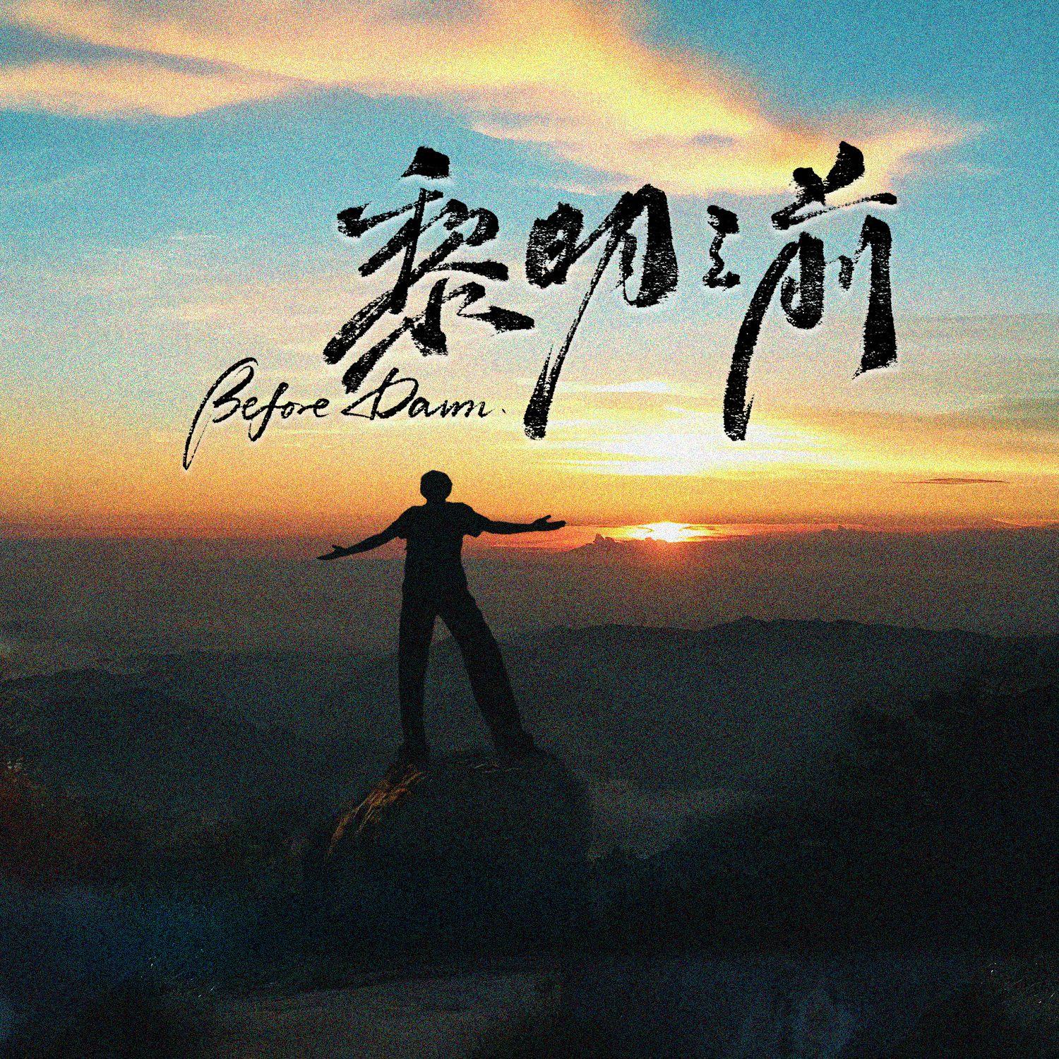 黎明之前封面