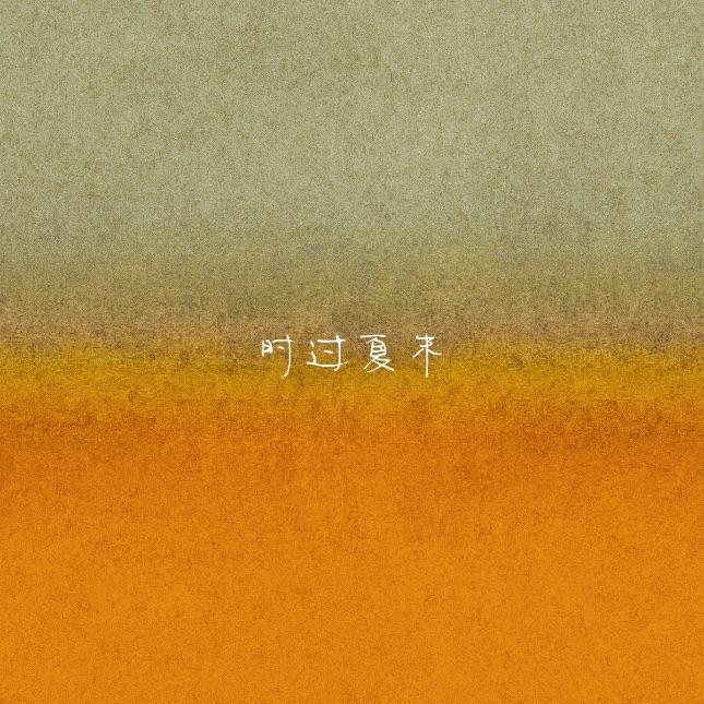 时过夏末封面