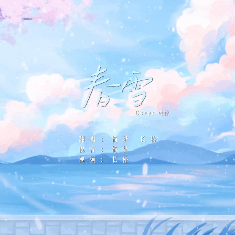 春雪【男女双声道版】封面