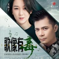 歌像有毒