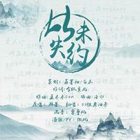 从未失约