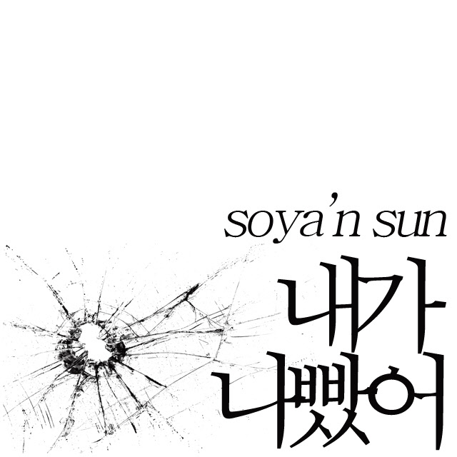 내가 나빴어 - Soya n' Sun封面