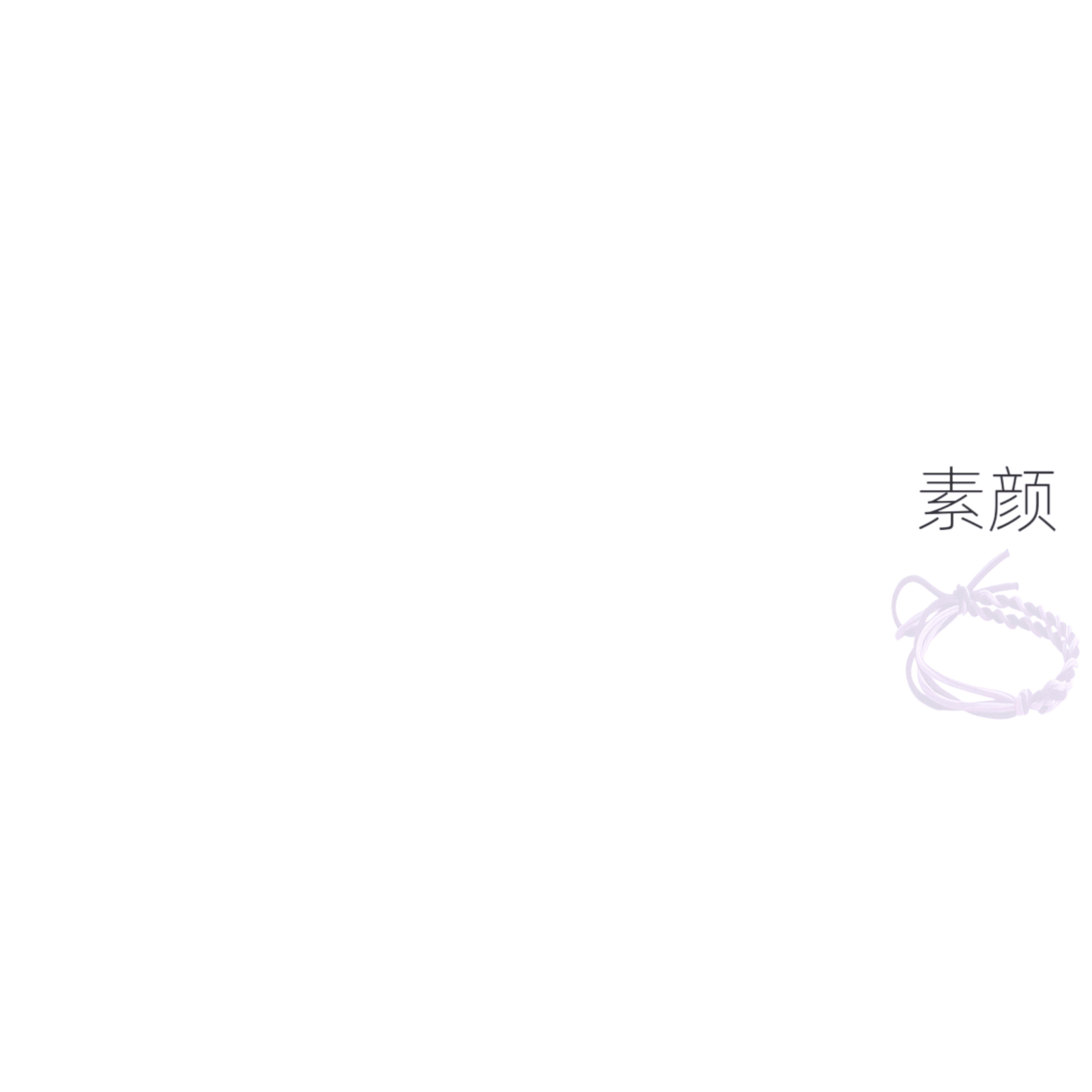 素颜封面