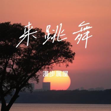 来跳舞 (Cover 海来阿木)封面