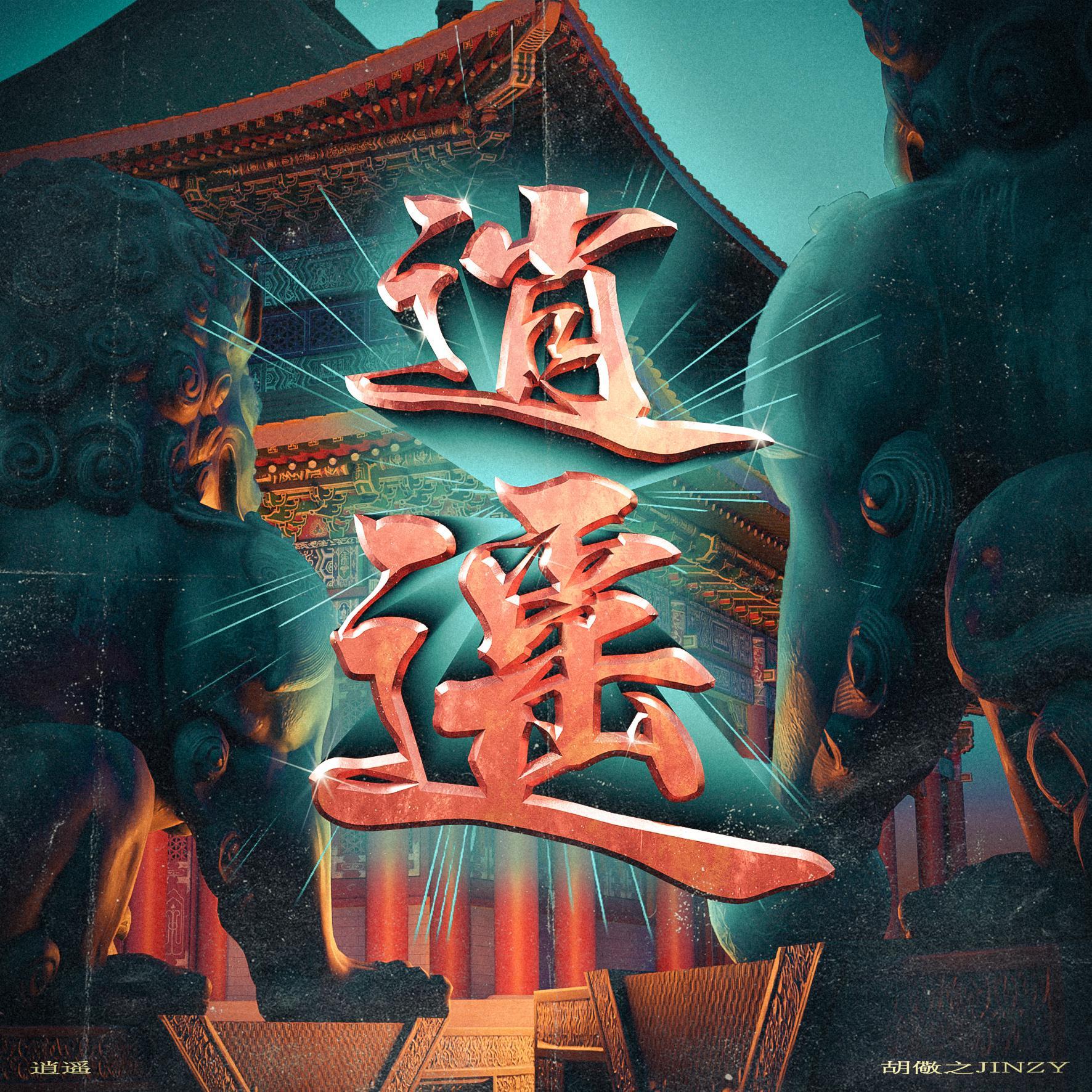 逍遥（美食纪录片《江湖菜馆》）封面