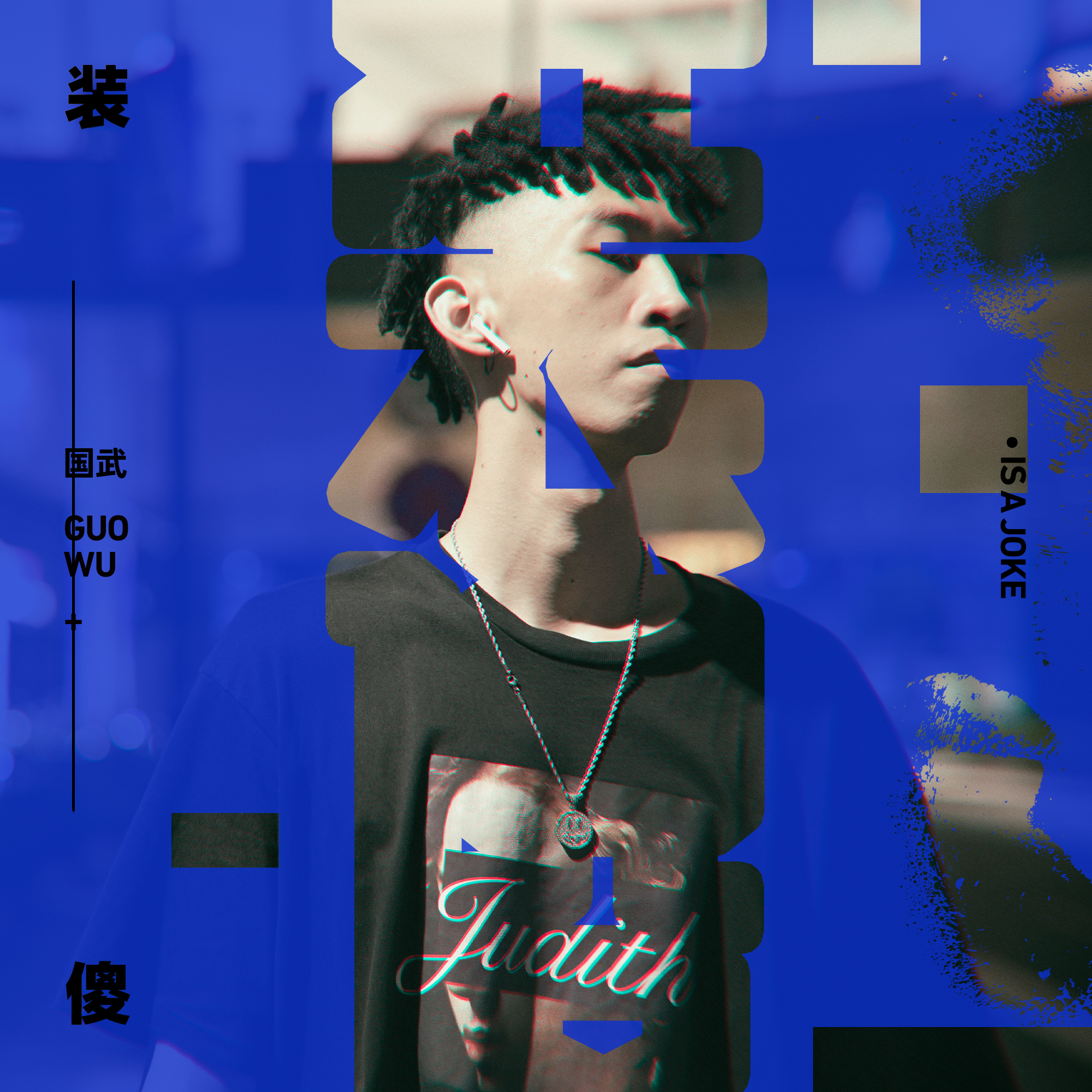 装傻_国武_装傻 | 在线播放_装傻歌词_装傻下载 | 网易云音乐