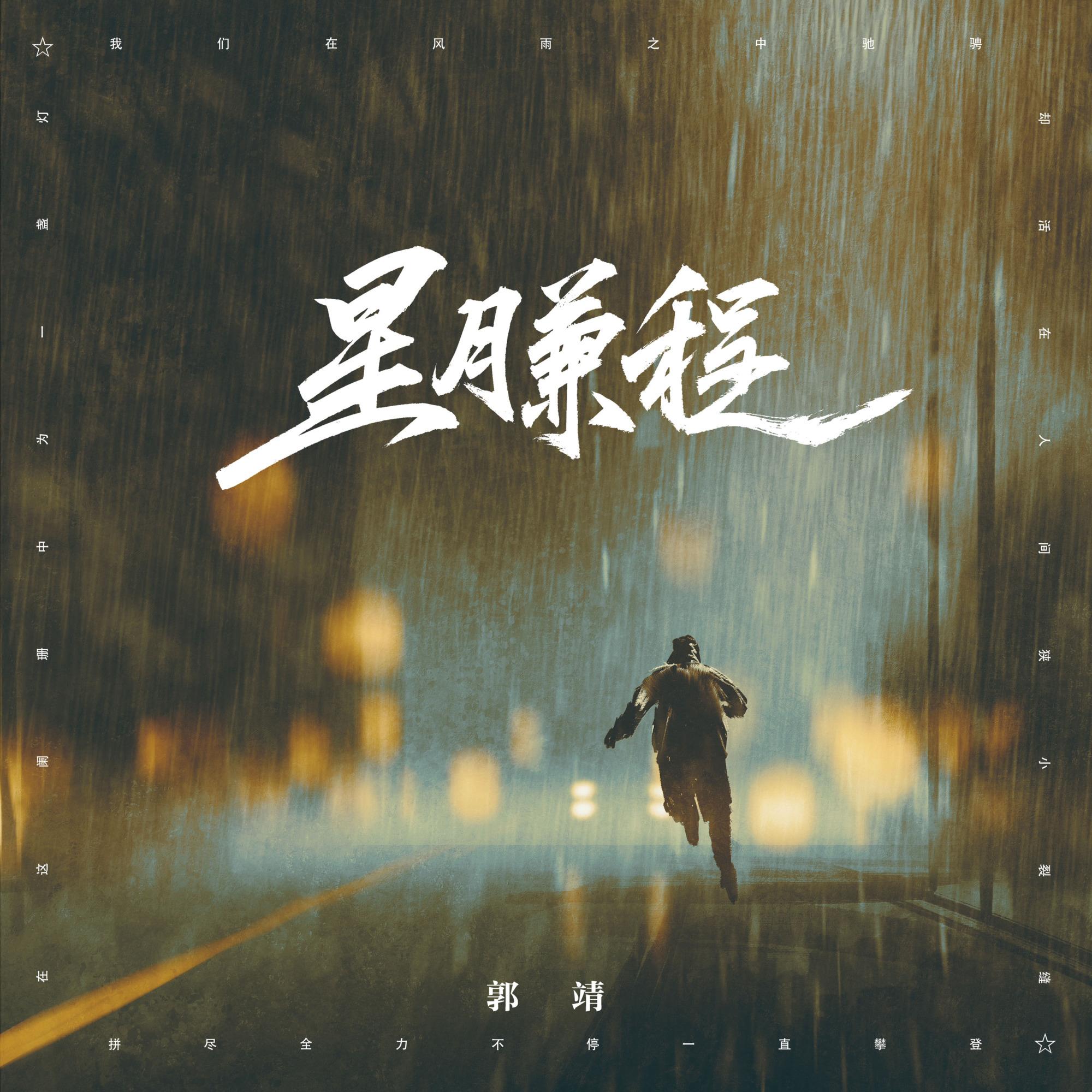 星月兼程封面