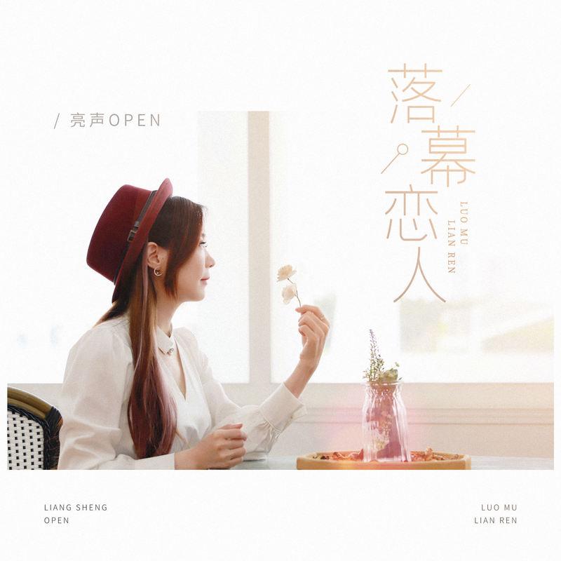 落幕恋人封面
