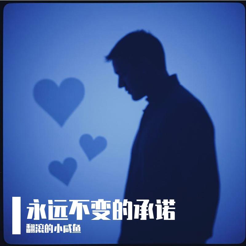 把这回忆都封锁 - 翻滚的小咸鱼封面