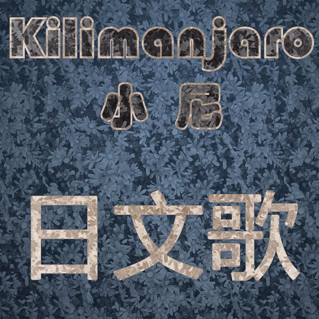 Kilimanjaro丶日文歌