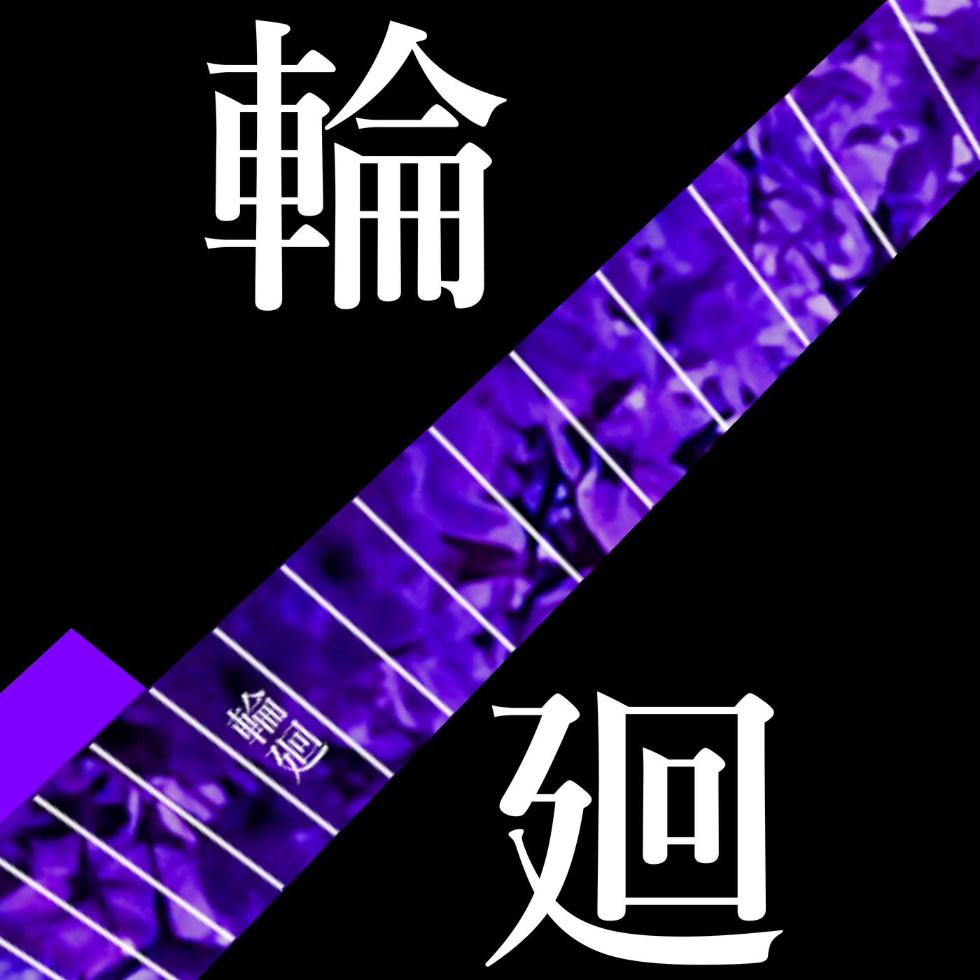 輪廻 (feat. MEIKO)