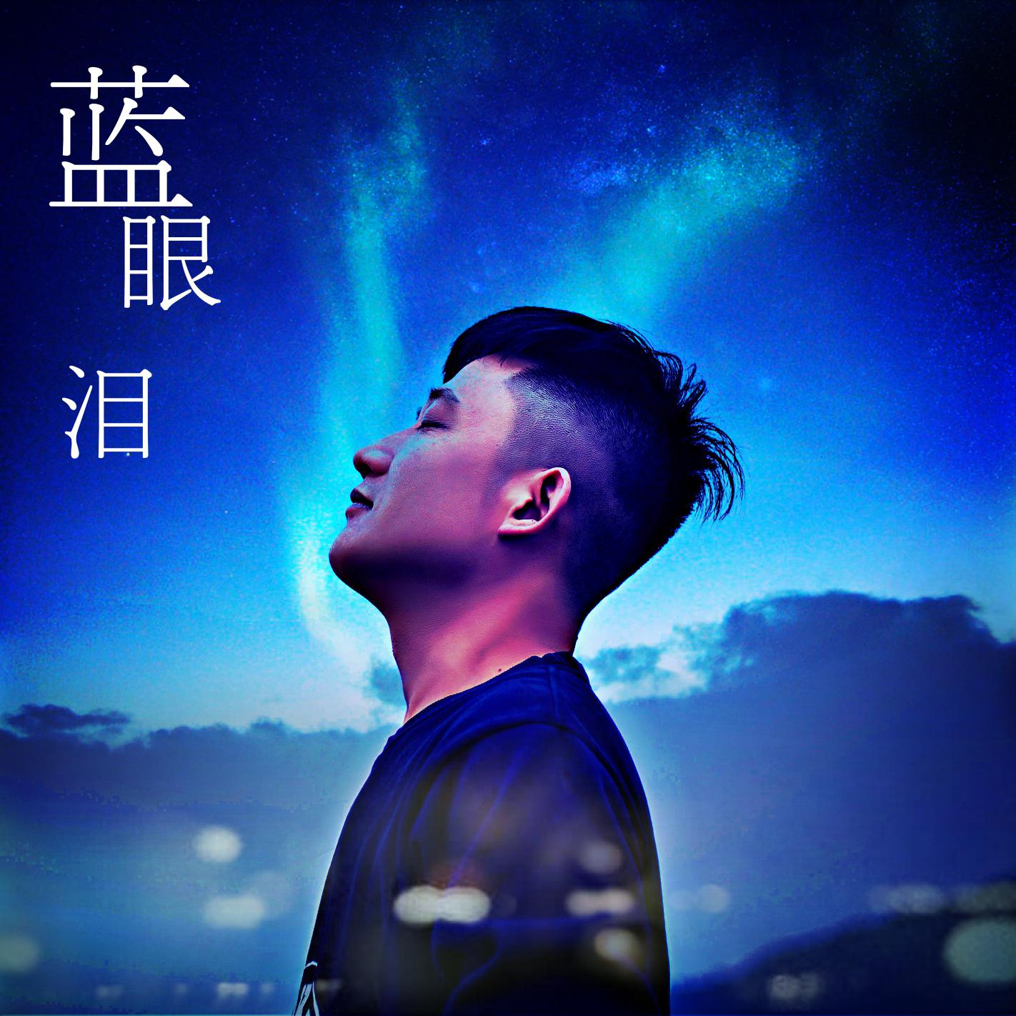 蓝眼泪伴奏