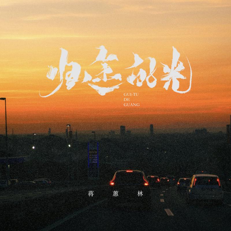 归途的光 (粤语版)封面