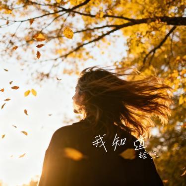 我知道封面