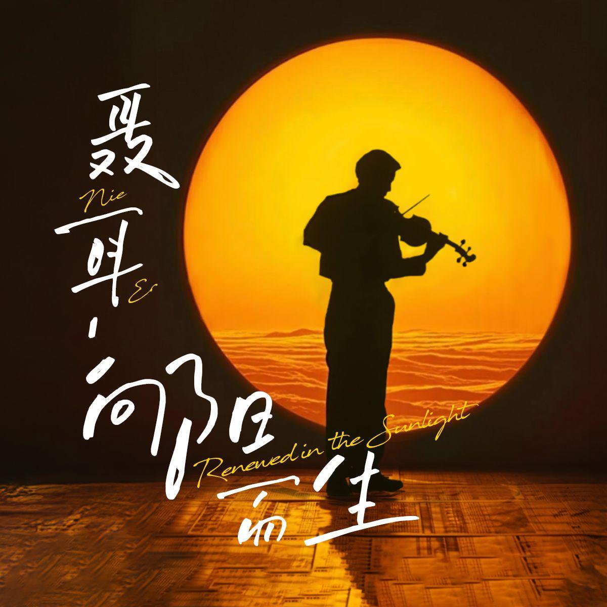 伯牙绝弦_罗威_音乐剧《聂耳——向阳而生》 | 在线播放_伯牙绝弦歌词_伯牙绝弦下载 | 网易云音乐