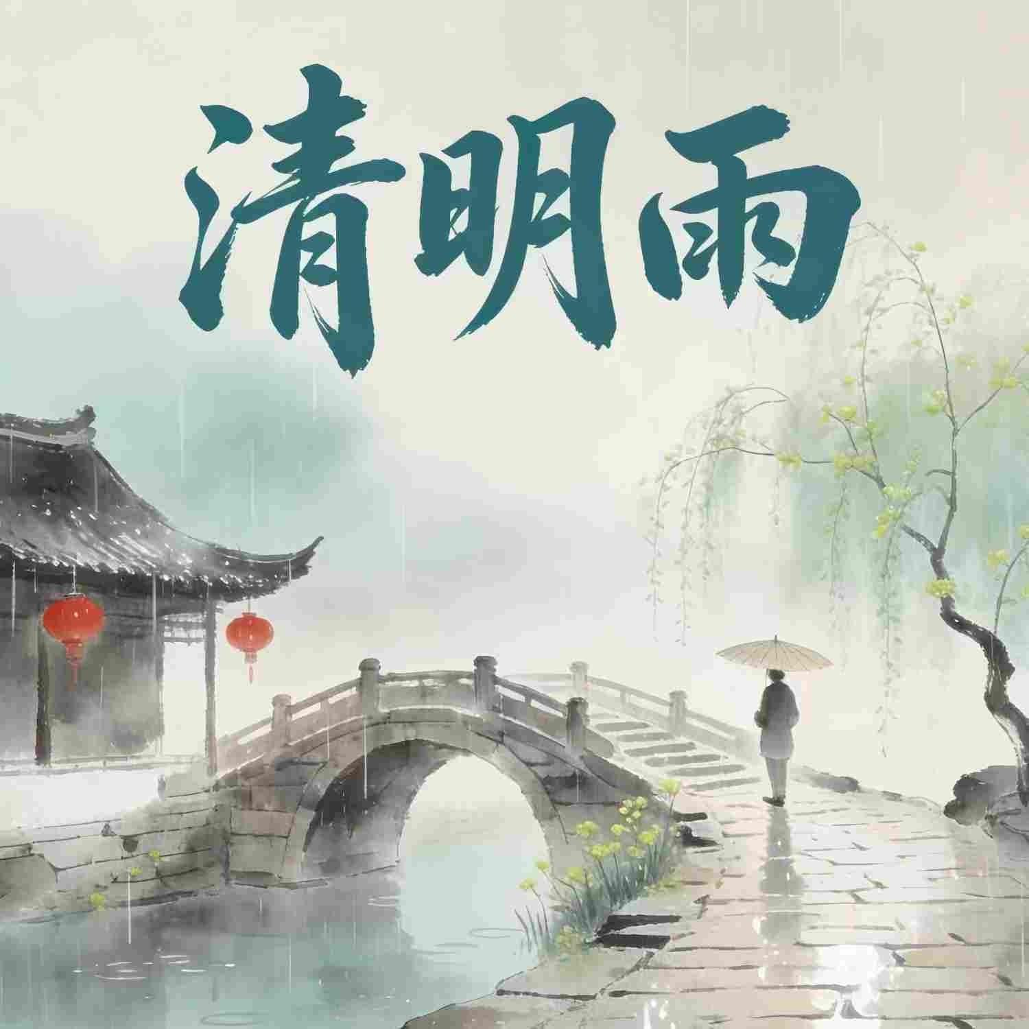 清明雨封面