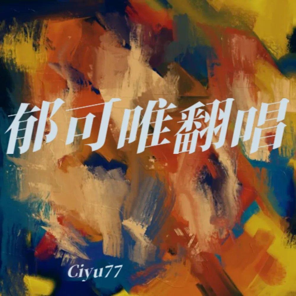 思慕（Cover 郁可唯）封面