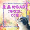 CC酱 - 画画的Baby（猫咪版）