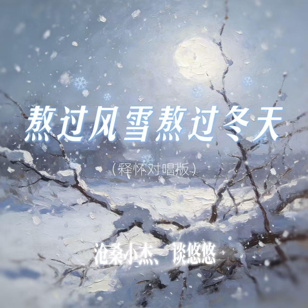 熬过风雪熬过冬天(释怀对唱版)封面