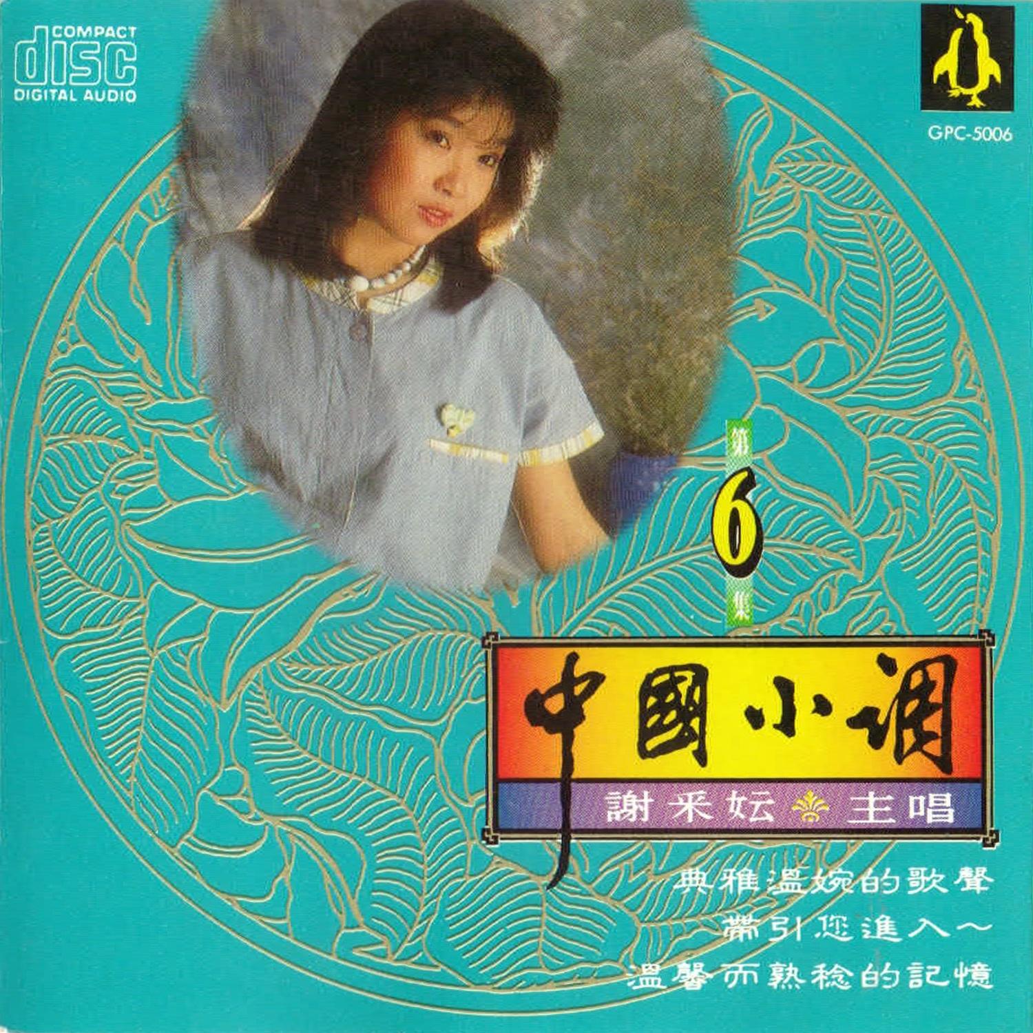 柔情绝代名典谢采妘