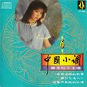 柔情绝代名典谢采妘