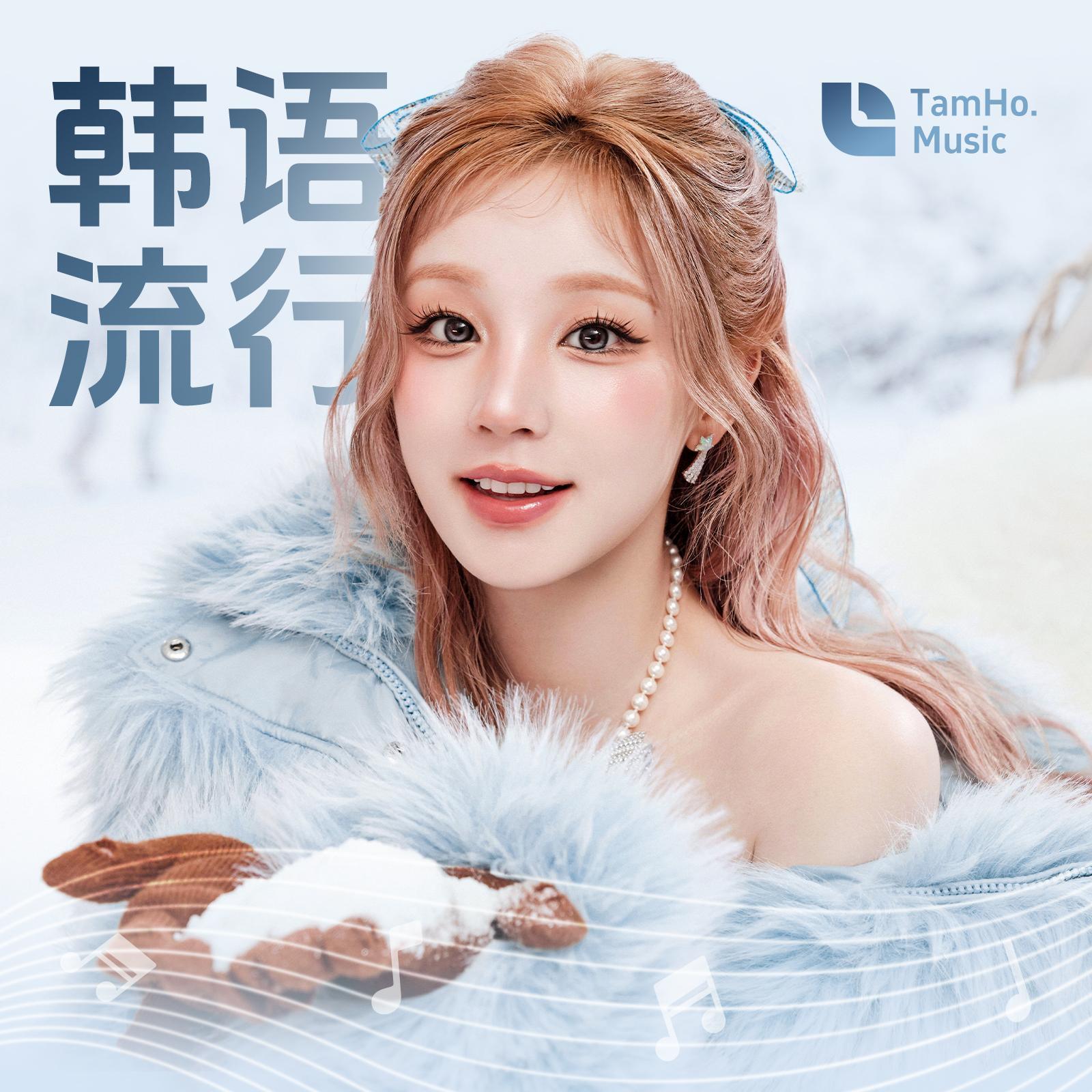 K-POP | 那些好听的韩语流行热歌