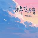 棉花糖专辑