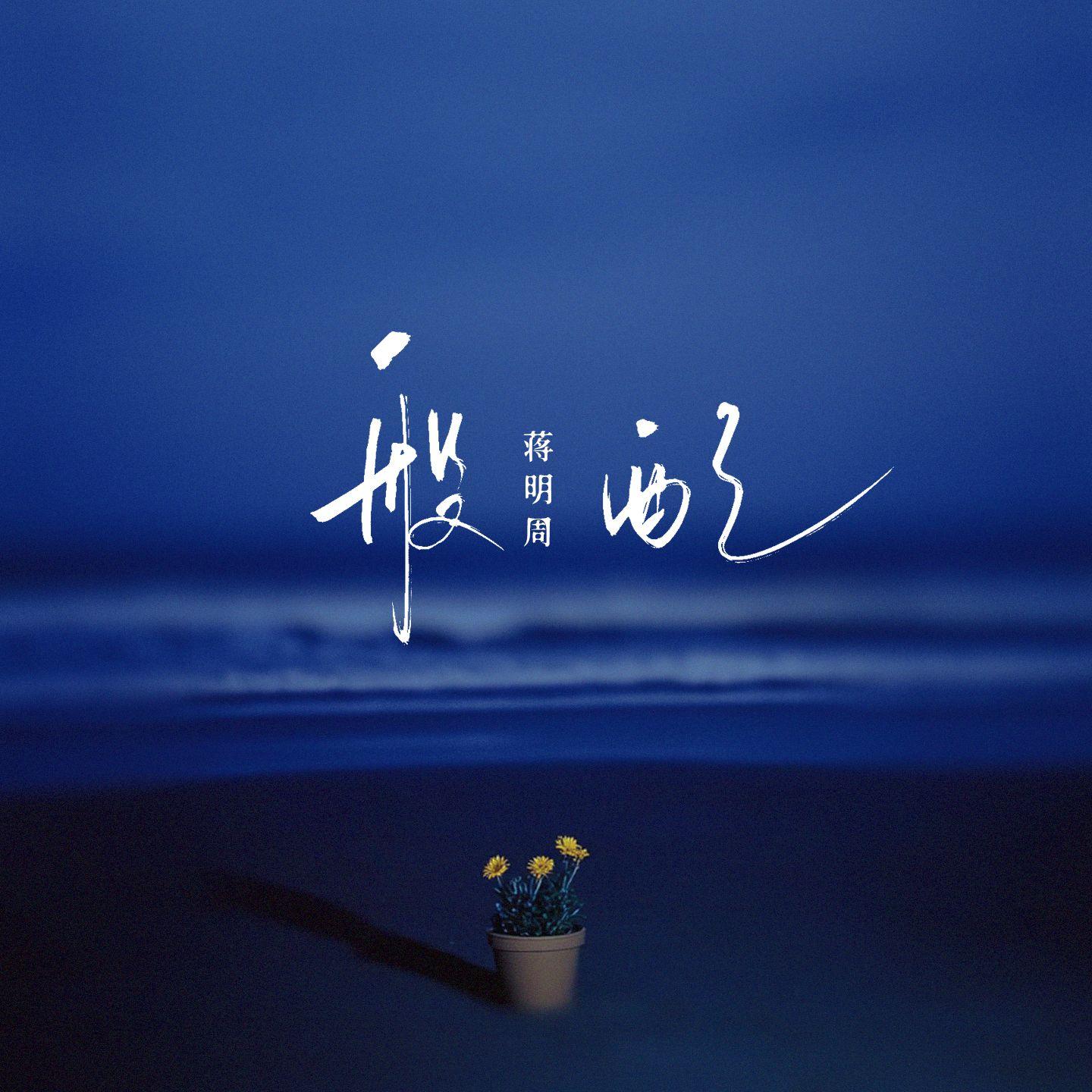 般配(和声伴奏)封面