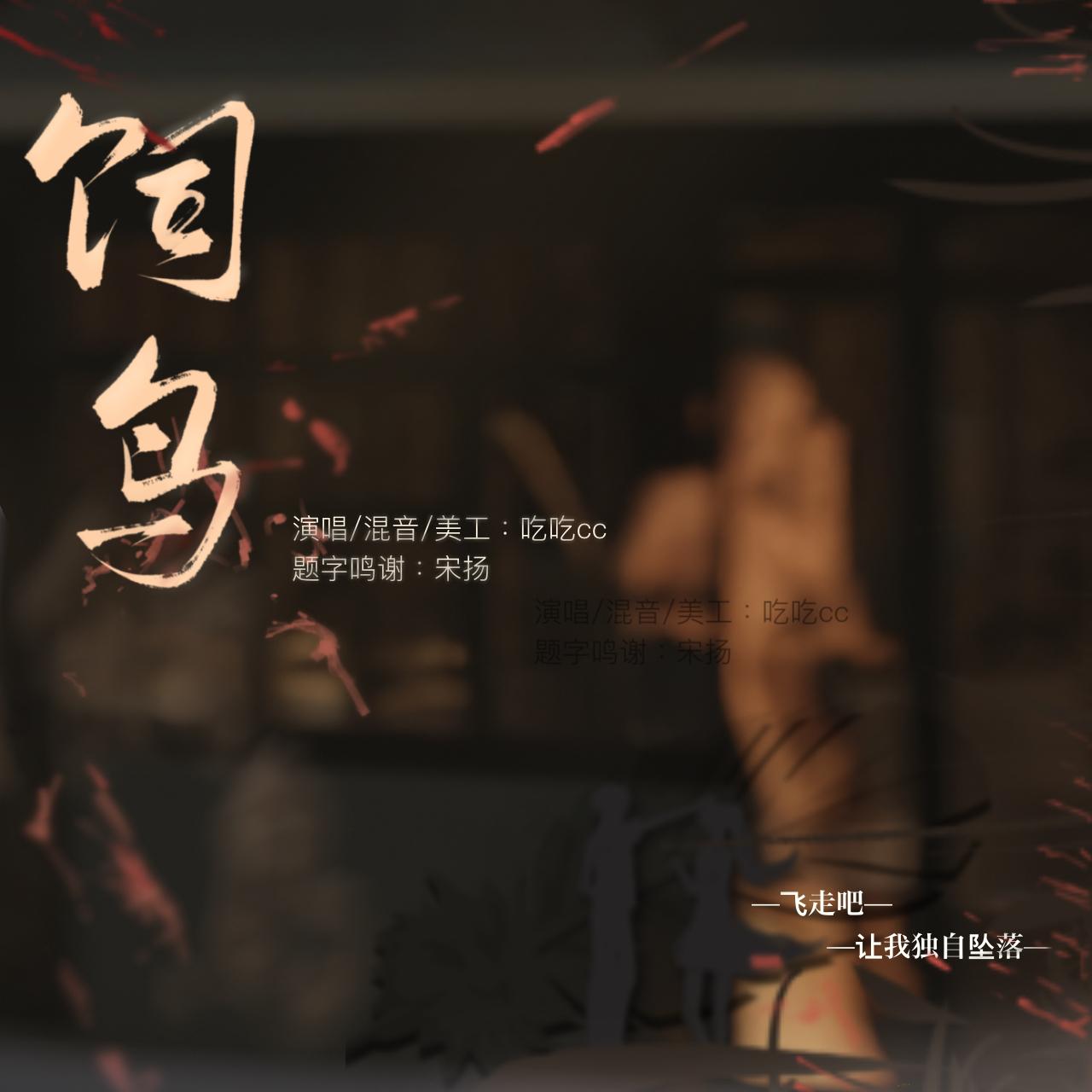 饲鸟—《坠落春夜》郁家泽角色曲（cover：七叶草）（翻自 七叶草）