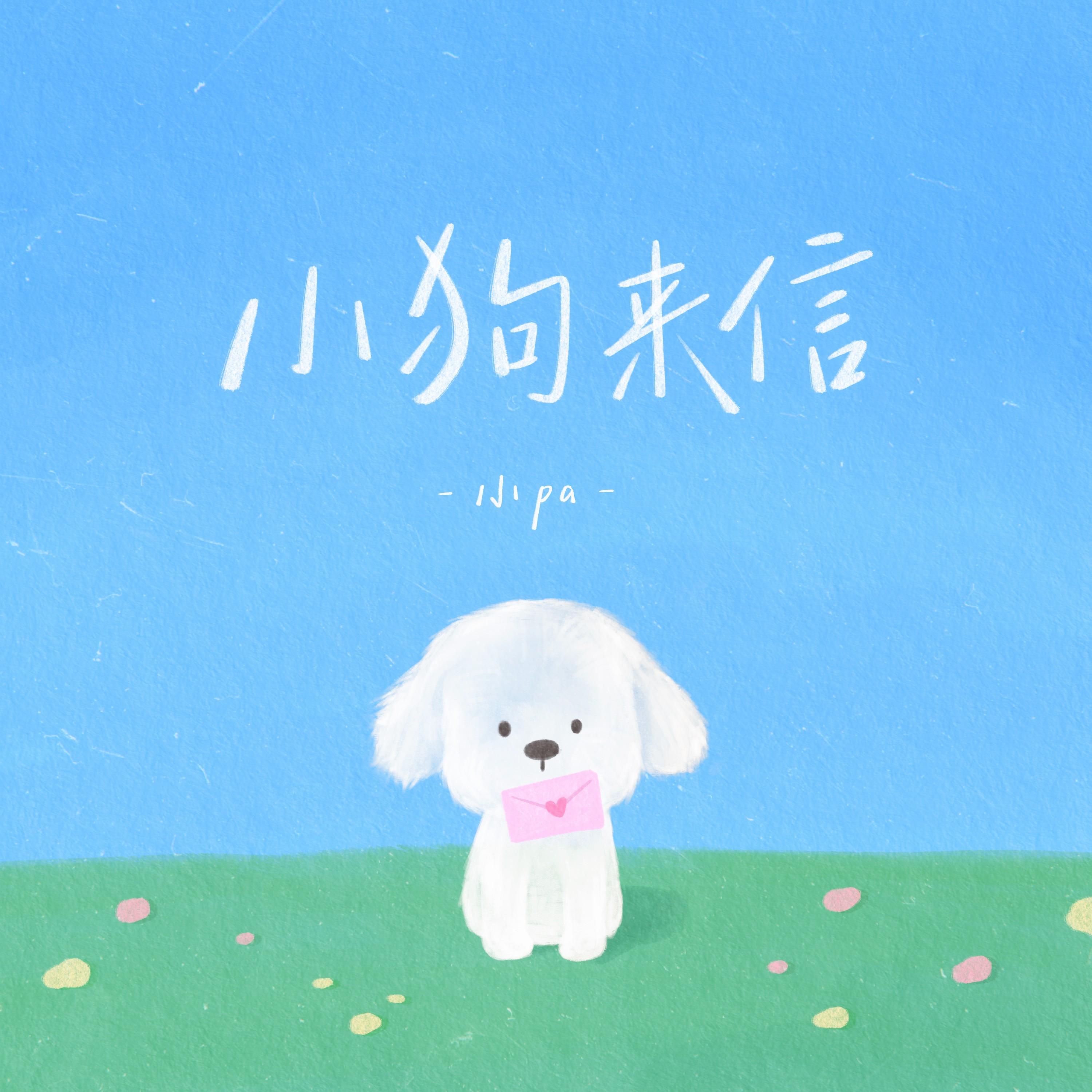 小狗来信_小pa_小狗来信 | 在线播放_小狗来信歌词_小狗来信下载 | 网易云音乐