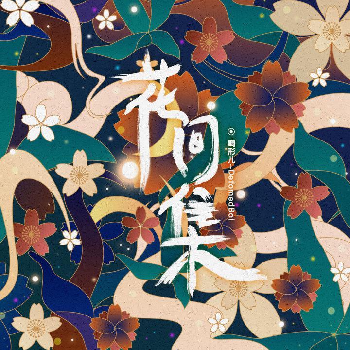 花间集封面