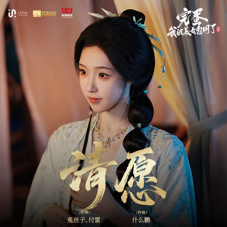 清愿(《完蛋！我被美女包围了！2》苏清儿角色主题曲)（演员版）封面