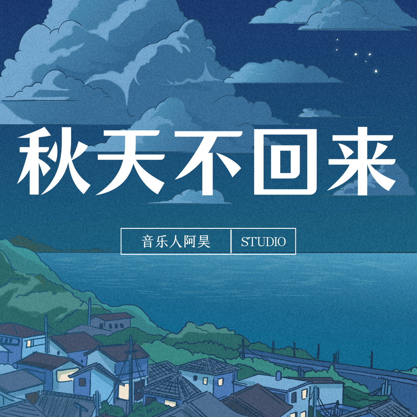 王强-秋天不回来(音乐人阿昊 bootleg)封面