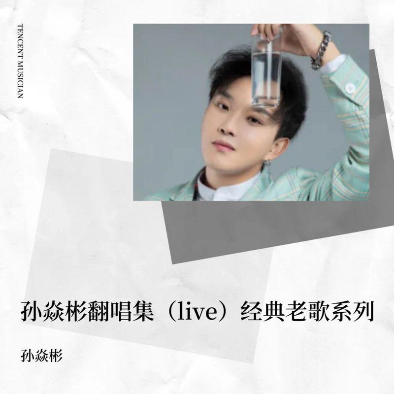 浪花一朵朵 (Live)封面