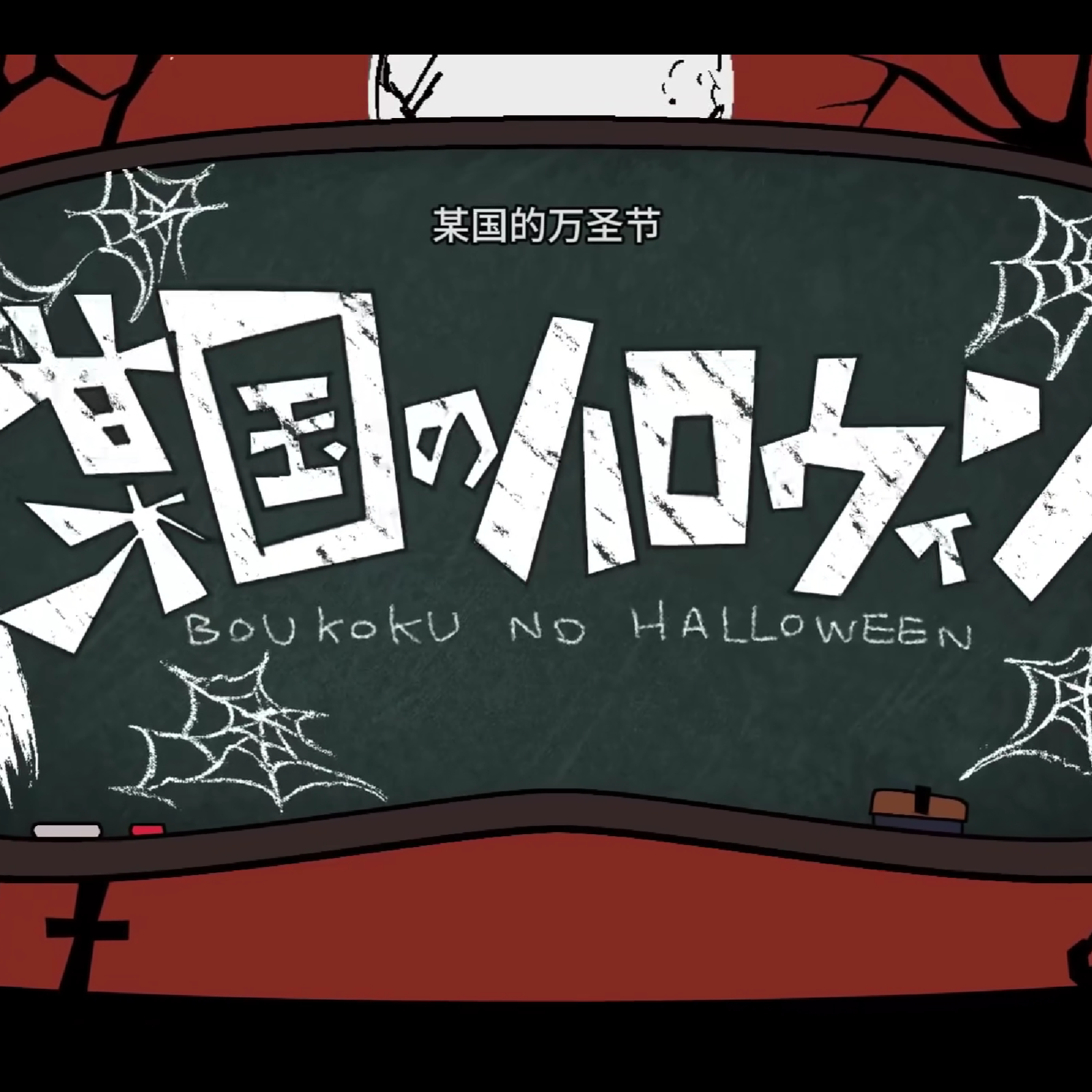 某国のハロウィン/COVER言和(某国的万圣节)封面