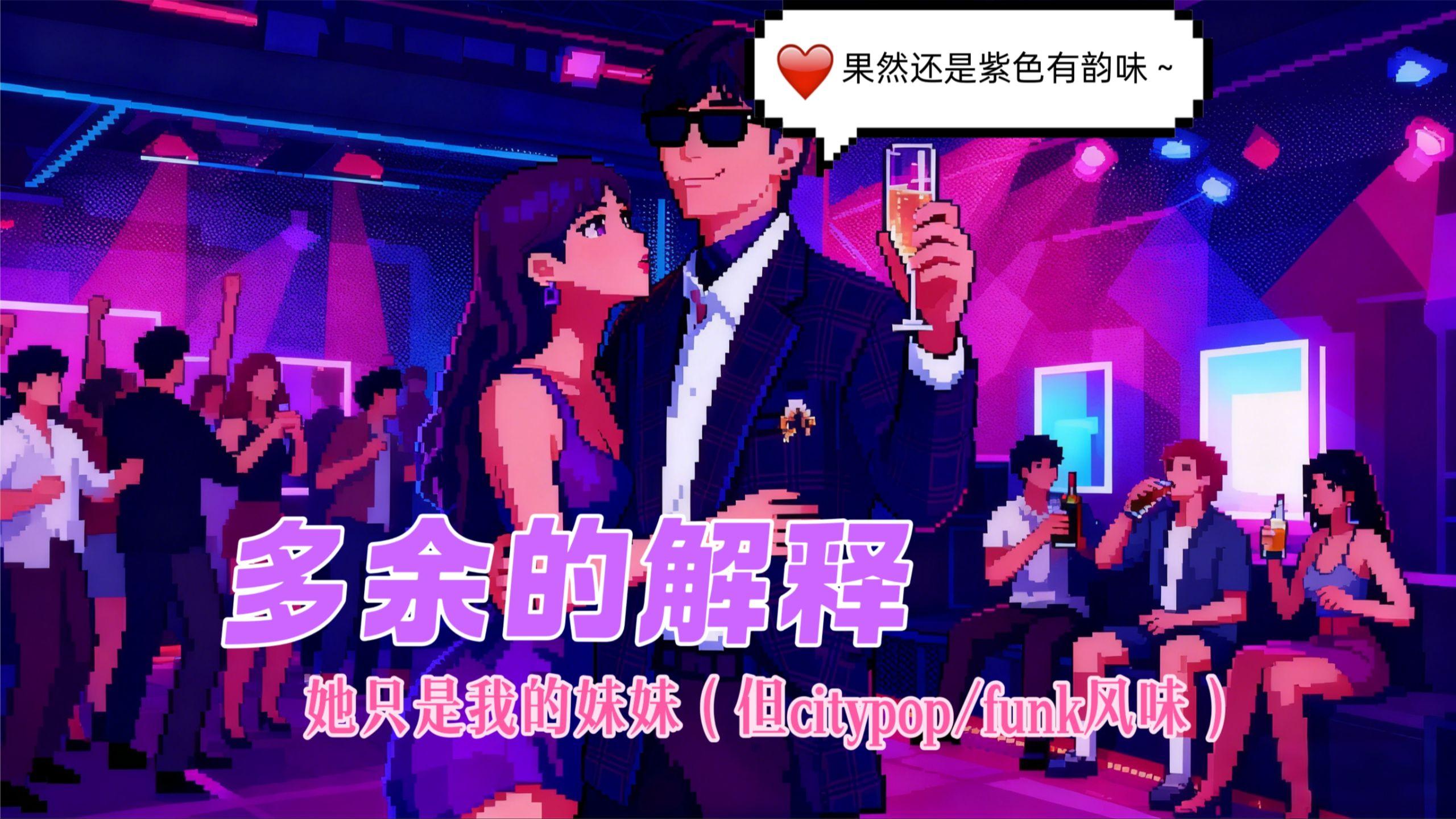 多余的解释 (citypop&funk风味版)封面