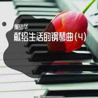 献给生活的钢琴曲（3）