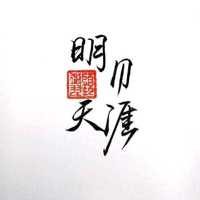 明月天涯_落樱丶飛雪_明月天涯 | 在线播放_明月天涯歌词_明月天涯下载 | 网易云音乐