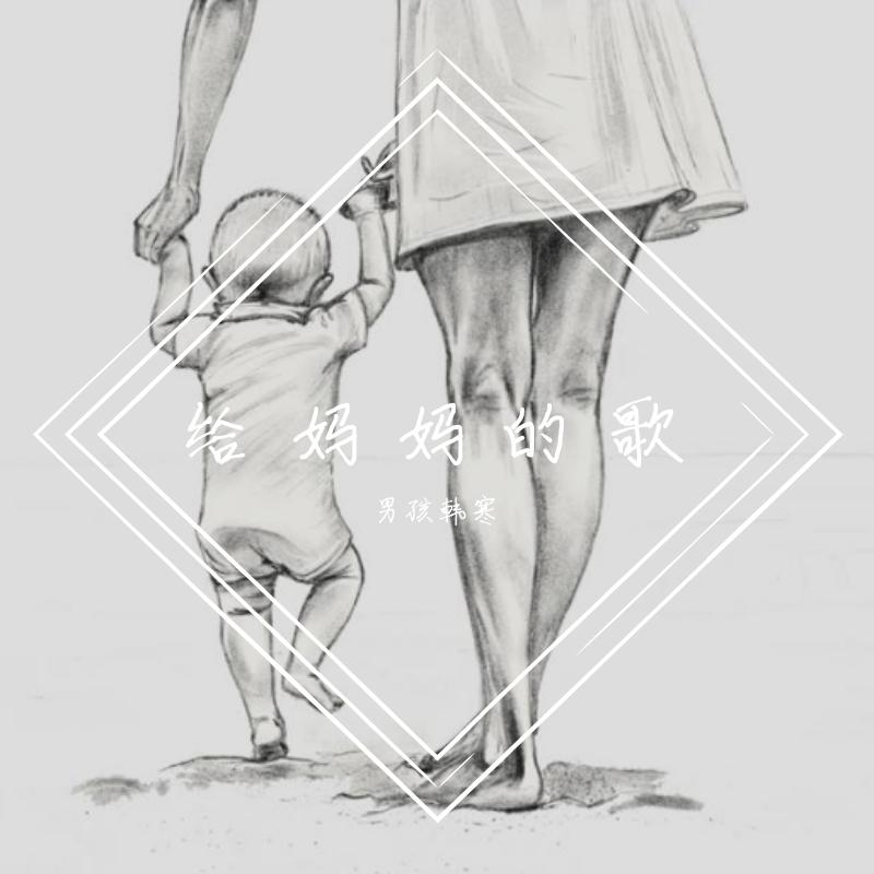 给妈妈的歌