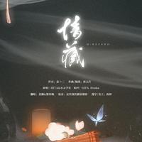 情藏