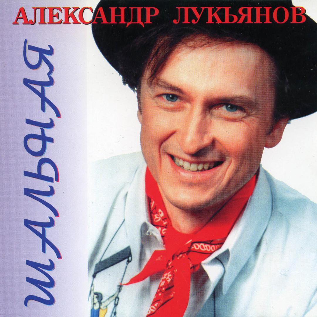 Александр Лукьянов CD