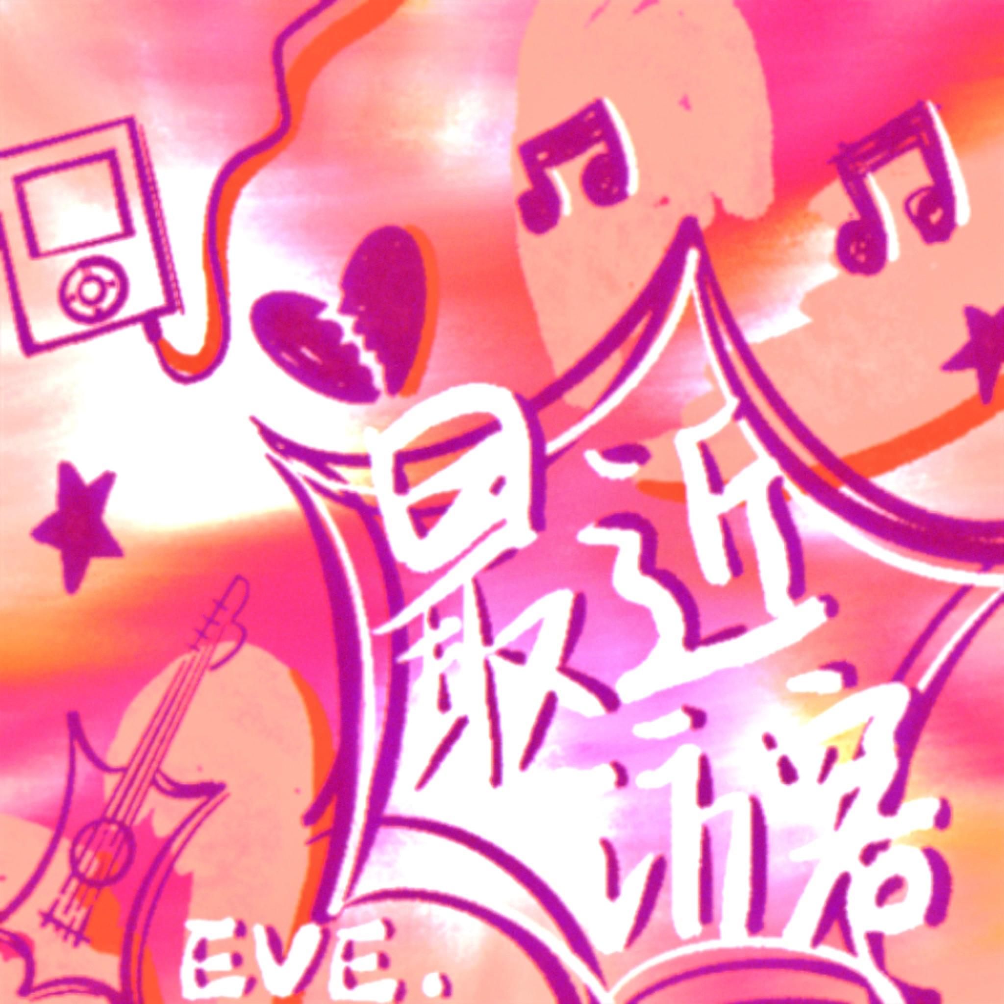 王澳楠EVE