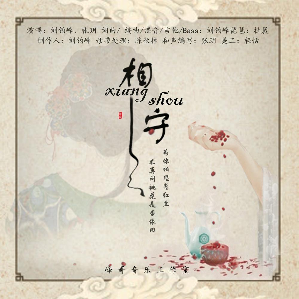 相守伴奏 - 悯风封面