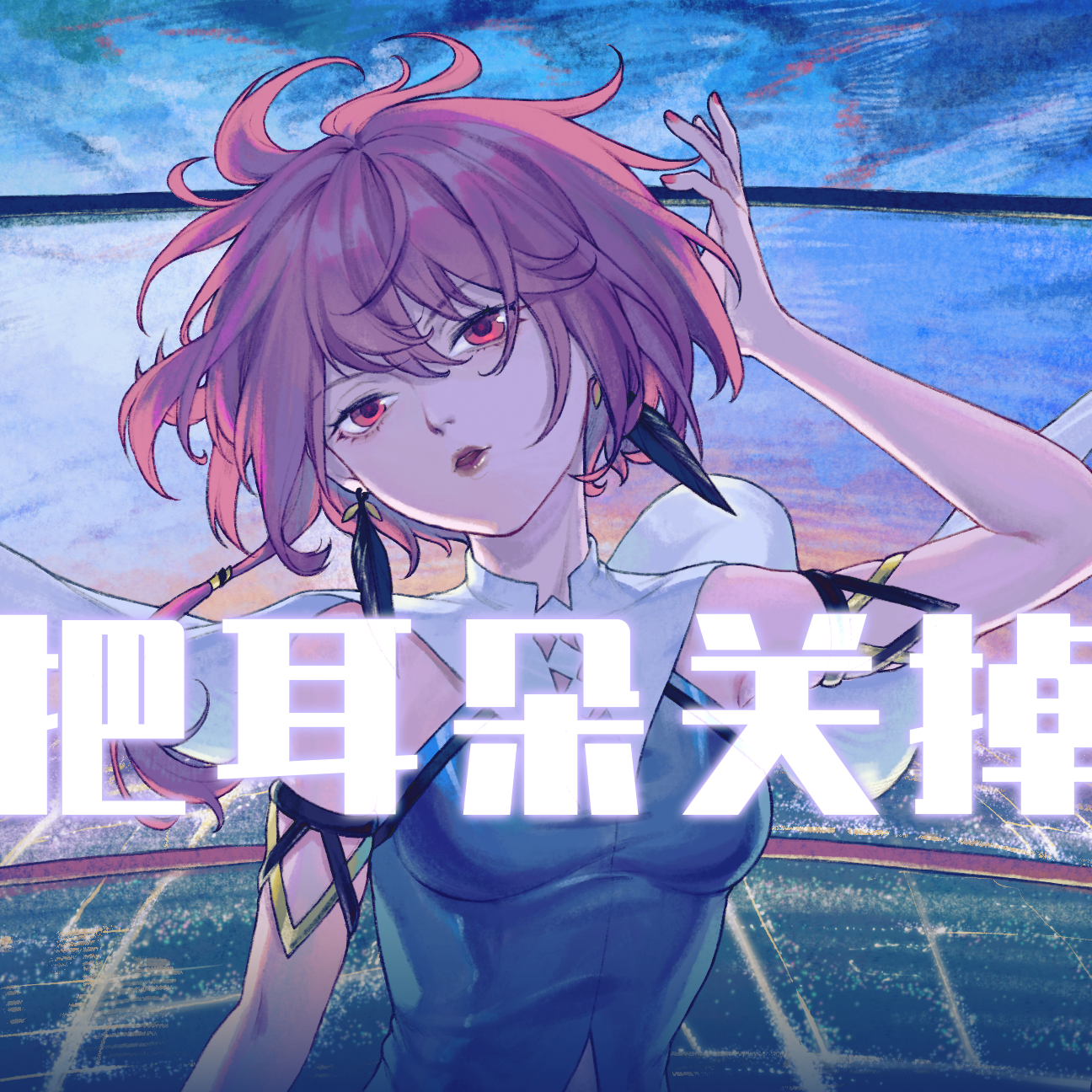 把耳朵关掉 伴奏 - litterzy封面